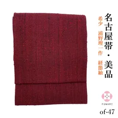 浦野理一？ 浦野繊維工芸製の「巾着袋」 バッグ 和装用バッグ バッグ 