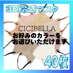 【冷感40枚】シシベラ 3D小顔バイカラーマスク Cタイプ  全11色から好きなカラーを選べます  CICIBELLA 冷感 ひんやりマスク 冷感マスク 冷感素材 夏用マスク