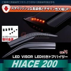 トヨタ ハイエース 200系 LED付き ドアバイザー サイド バイザー 雨除け 遮光 換気 スモーク系 PC製 インジェクション 外装 パーツ 2pcs VT