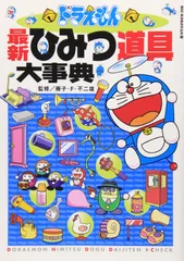 ドラえもん最新ひみつ道具大事典 (ビッグ・コロタン 111)
