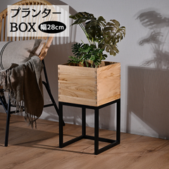 [幅28cm] プランターボックス チーク無垢材 収納ボックス プランターラック 2704