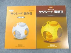 数研出版 サクシード 数学III/解答編 改訂版 教科書傍用 2020 問題/解答付計2冊 023S1B