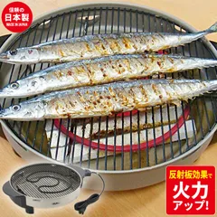 日本製 遠赤外線 ロースター 丸型 魚焼き 魚焼き器 魚焼き機 焼肉 焼き肉 焼き魚 さかな 魚 網焼 網 ホットプレート 網焼き 卓上 家電 キッチン 調理 料理 調理家電 キッチン家電 一人暮らし 新生活のサムネイル