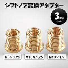 シフトノブ 変換アダプター 3種類セット M8 M10 P1.25 P1.5 アタッチメント 口径変換 シフトレバー 汎用 トラック 自動車 変換ネジ 国産車1