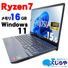 【返品保証】ノートパソコン  中古パソコン Ryzen Windows11 富士通 16GBメモリ 富士通 LIFEBOOK AH50/F1