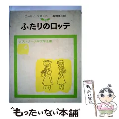 2024年最新】ケストナー少年文学全集の人気アイテム - メルカリ