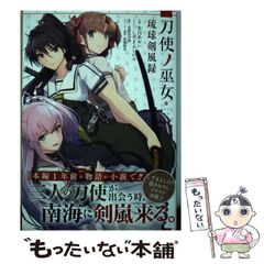 [중고] 도사노 무녀 류큐 검풍록 (JUMP j BOOKS) / 송개전 계획, 주백 아오이 / 슈에이샤