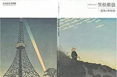 笠松紫浪、【東京タワー】、希少な額装用画集より、新品額装付、状態良好 笠松紫浪による浮世絵「Tokyo Tower」