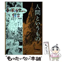 2025年最新】手塚治虫からの伝言の人気アイテム - メルカリ