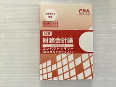 2025年最新】cpa コンパクトサマリー 財務会計論の人気アイテム