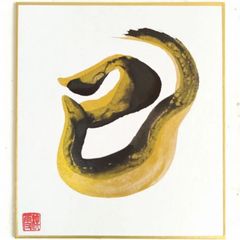 No.16 『巳』ミニ色紙 書 手描き 1点もの