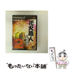 【中古】 花火職人になろう2 [PS2] / 魔法