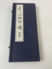 魯山人作磁印譜　全二冊揃い 魯山人作磁印譜 全二冊揃い - メルカリ