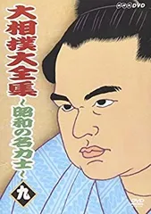 NHKDVD 大相撲大全集～昭和の名力士〈10枚組〉ほぼ新品未開封 大相撲大全集 昭和の名力士 DVD-BOX 全10枚