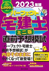 2023年版【ミニ版】パーフェクト宅建士直前予想模試（問題ダウンロード式）[宅地建物取引士] (詳細解説は要点整理にも役