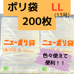 ビニール袋　透明　ポリ袋　福助　頑丈　厚め　LL　200枚（100枚×2袋）　13号　生鮮食品　キッチンの生ゴミ　使用済みおむつ袋