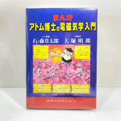 2025年最新】まんが アトム博士の電磁気学入門の人気アイテム