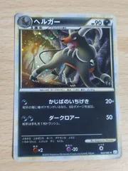 PSA10 ヘルガー グレート L2 1ED HOUMDOOM レジェンド PSA10 ヘルガー グレート L2 1ED HOUMDOOM レジェンド