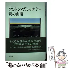 中古】 アントン・ブルックナー 魂の山嶺 / 田代 櫂 / 春秋社