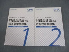 2025年最新】cpa 会計学院 短答対策問題集の人気アイテム - メルカリ