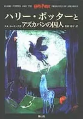 【中古】単行本(小説・エッセイ) ≪英米文学≫ ハリー・ポッターとアズカバンの囚人 / J.K.ローリング