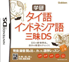 【中古】学研 タイ語・インドネシア語三昧DS