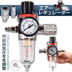エアー レギュレーター ウォーターセパレーター エアーレギュレーター エアフィルター エアーツール 圧力計 エアツール 減圧弁 エアブラシ フィルター コンプレッサー エアーブラシ エアーコンプレッサー 圧力調整 ほこり除去 除水