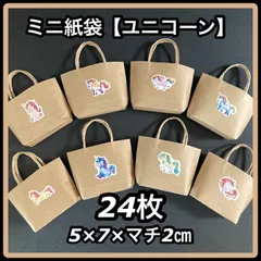【ハンドメイド】ミニ紙袋 クラフト ユニコーン 24枚セット