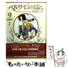 中古】 ベルサイユのばら 完全版 9 (集英社ガールズコミックス) / 池田