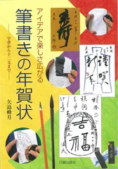 アイデアで楽しさ広がる筆書きの年賀状: 一字書から十二支まで