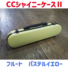 CCシャイニーケースⅡ フルートケース パステルイエロー 塗装面不備有り特価品！