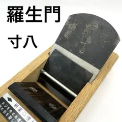 2026年最新】鉋 最の人気アイテム - メルカリ