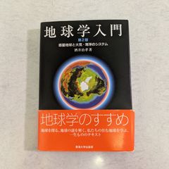 【書籍】地球学入門　第2版　惑星地球と大気・海洋のシステム　酒井治孝 著　東海大学出版部