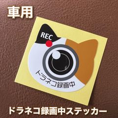 ドラレコ録画中 ステッカー 三毛猫 ドラネコ録画中 煽り運転防止 かわいい オリジナルデザイン 安全運転