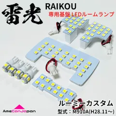 ルーミーカスタム M910A トヨタ LEDルームランプ 8点セット 専用設計 雷光 ライト パーツ 室内灯 車内灯 車検対応 カー用品