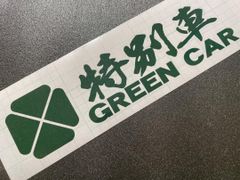 特別車　GREENCAR　グリーン車　ワンマン　アンドン　ステッカー　パロディー