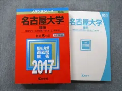 教学社 大学入試シリーズ 名古屋大学 理系 情報文化〈自然情報〉・理・医・工・農学部 最近5ヵ年 2017 赤本 sale 030S0B