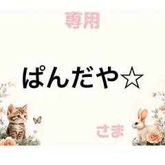 専用