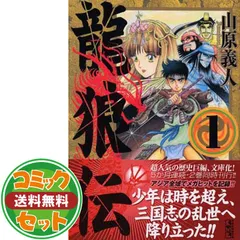 セット】龍狼伝 文庫全10巻 完結セット (講談社漫画文庫) 山原 義人 - メルカリ