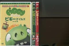 2026年最新】ピギーテイルズ シーズン1 DVDの人気アイテム - メルカリ