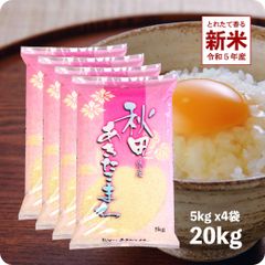 【200円OFFクーポン配布中】新米 秋田県産あきたこまち20kg  令和5年産 白米