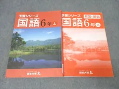 四谷大塚 6年 予習シリーズ 国語 上 041128-8 テキスト 023M2B