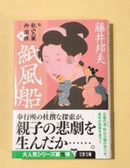 紙風船 新・秋山久蔵御用控(九)   /   藤井邦夫