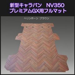 ☆新型キャラバン プレミアムGX用フルマット ヘリンボーンD.ブラウン