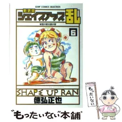 新装版 シェイプアップ乱 1 初版
