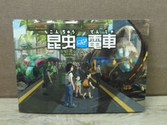 【絵本】昆虫電車