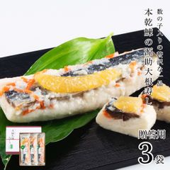 【今季完売御礼】贈答用 数の子入源助大根寿し(鰊) 半割1本×3袋 大根寿し【ギフト対応可】 お歳暮 歳暮 ギフト 大根すし 大根寿司 大根ずし 鰊 ニシン 北陸 石川 金沢 海鮮【B配送：チルド便】