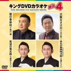 【新品未開封】キングDVDカラオケ Hit 4 カラオケ (出演) 形式: DVD