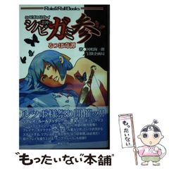 【中古】 シノビガミ 3 るつぼ奇譚 (ロール&ロールブックス) / 河嶋陶一朗  冒険企画局 / 新紀元社