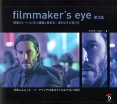 ボーンデジタル filmmaker's eye 第2版 映画のシーンに学ぶ構図と撮影術